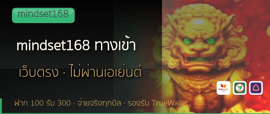 mindset168 ทางเข้า mindset168
